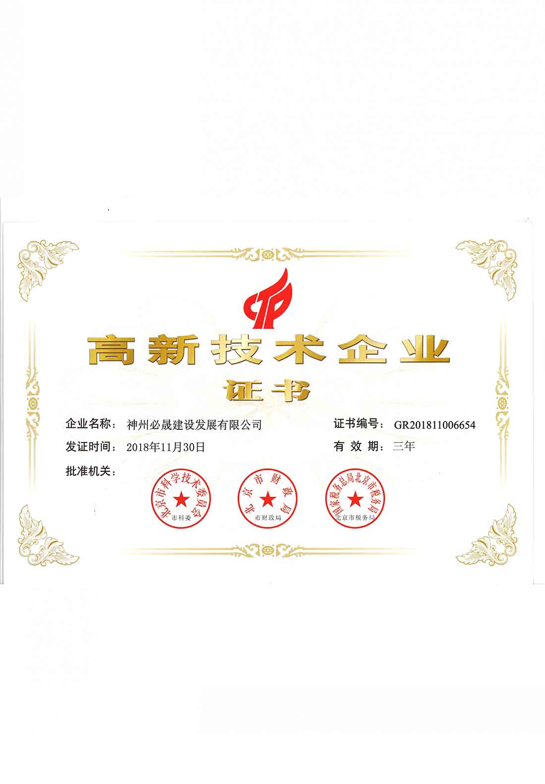 高新技術企業證書