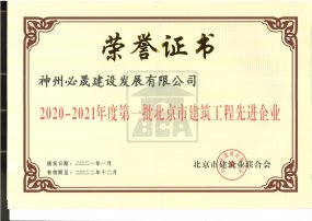2020-2021年度第一批北京市建筑工程先進企業