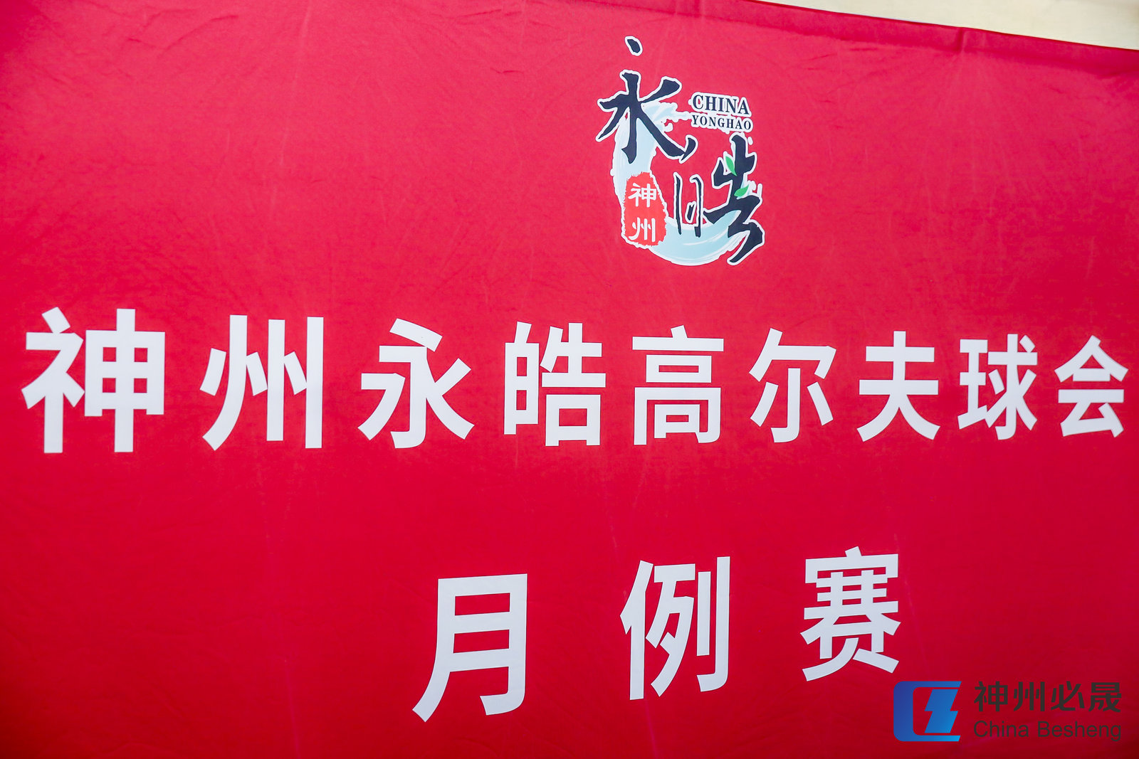 神州永皓高爾夫球會